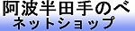 阿波半田手のべ株式会社