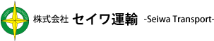 株式会社セイワ運輸