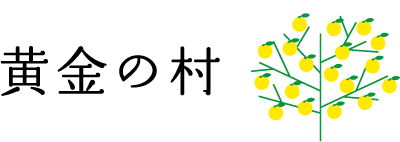 株式会社黄金の村