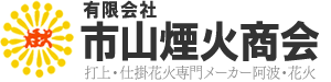 有限会社市山煙火商会