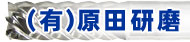 有限会社原田研磨