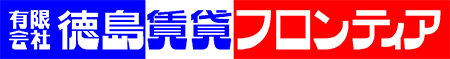 有限会社徳島賃貸フロンティア