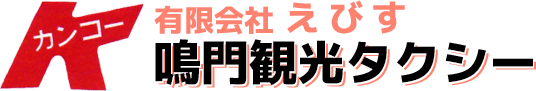 有限会社えびす鳴門観光タクシー