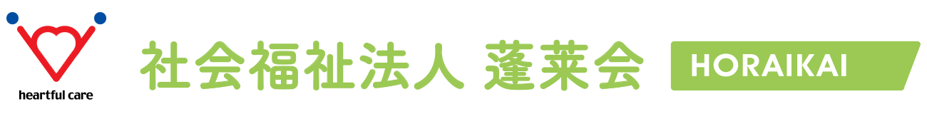 社会福祉法人蓬莱会