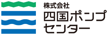 株式会社四国ポンプセンター