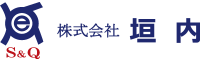 株式会社垣内
