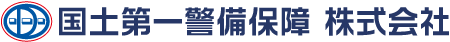 国土第一警備保障株式会社