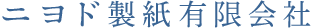 ニヨド製紙有限会社