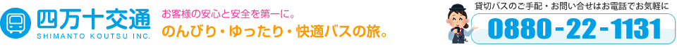 株式会社四万十交通