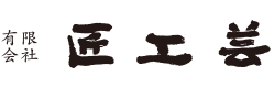 有限会社匠工芸