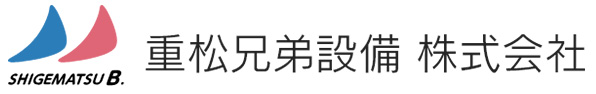 重松兄弟設備株式会社