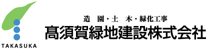 高須賀緑地建設株式会社