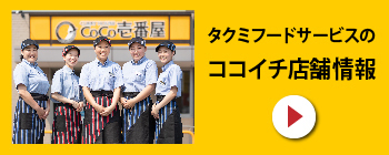 株式会社タクミフードサービス