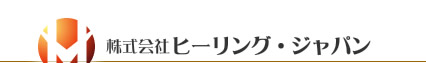 株式会社ヒーリング・ジャパン