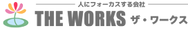 株式会社ザ・ワークス