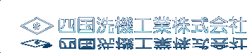 四国洗機工業株式会社