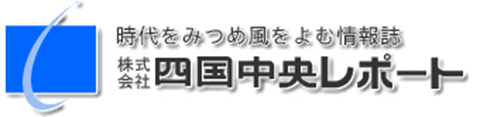 株式会社四国中央レポート