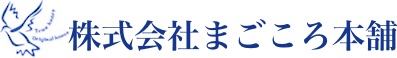 株式会社まごころ本舗