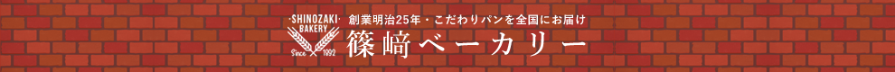 有限会社篠﨑ベーカリー