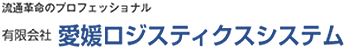 有限会社愛媛ロジスティクスシステム