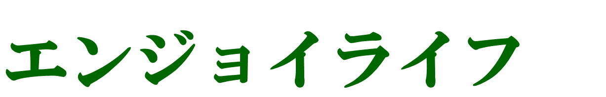 有限会社エンジョイライフ