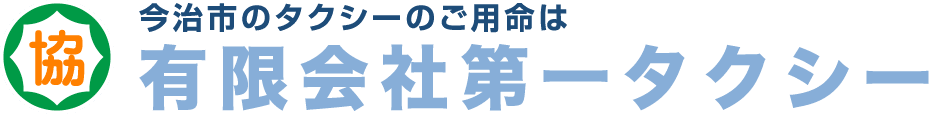 有限会社第一タクシー