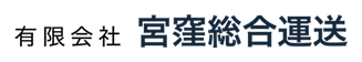 有限会社宮窪総合運送