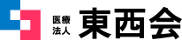 医療法人東西会