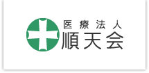 医療法人順天会