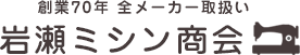 株式会社岩瀬ミシン商会