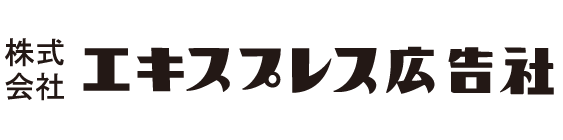 株式会社エキスプレス広告社