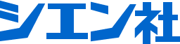 株式会社シエン社