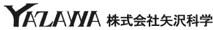 株式会社矢沢科学