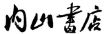 株式会社内山書店