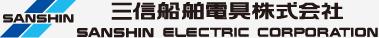 三信船舶電具株式会社