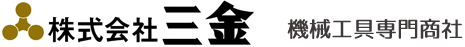 株式会社三金