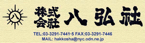 株式会社八弘社