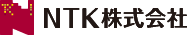 ＮＴＫ株式会社