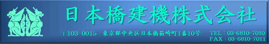 日本橋建機株式会社