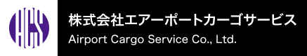株式会社エアーポートカーゴサービス