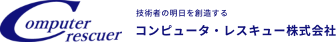 コンピュータ・レスキュー株式会社