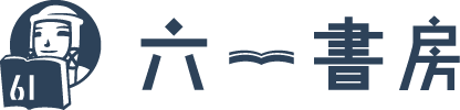 株式会社六一書房