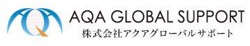株式会社アクアグローバルサポート