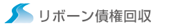 リボーン債権回収株式会社