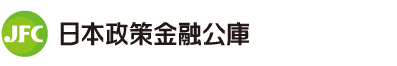株式会社日本政策金融公庫