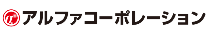 株式会社アルファコーポレーション