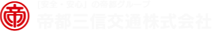 帝都三信交通株式会社