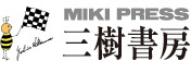 有限会社三樹書房
