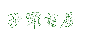 有限会社沙羅書房