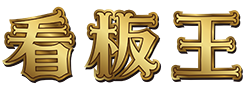 株式会社看板王